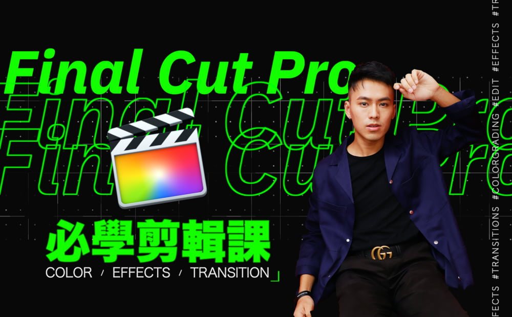 0 到 1 帶你學會剪輯：Final Cut Pro 入門