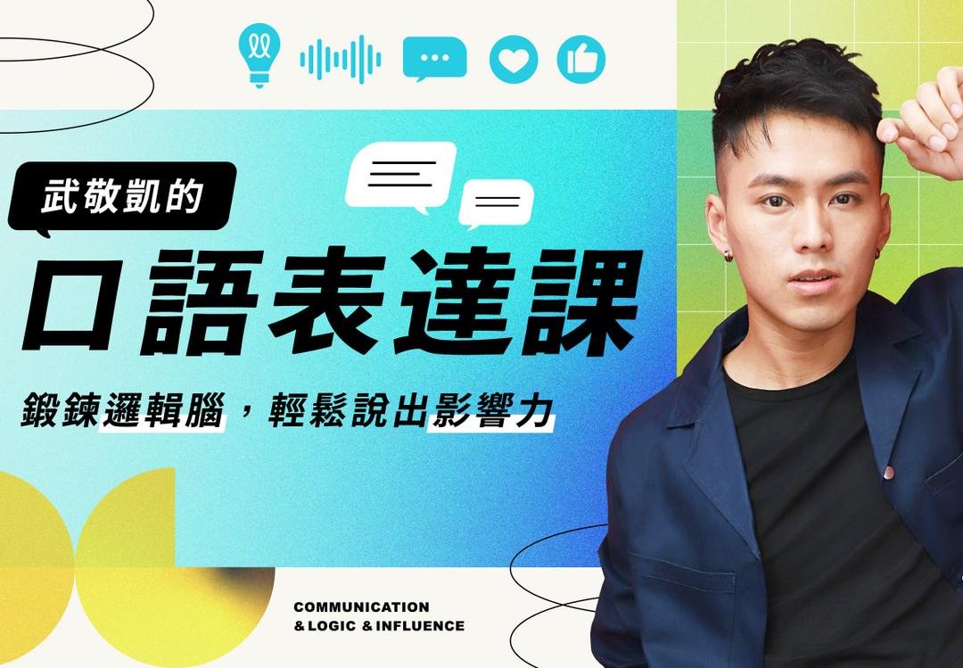 武敬凱的邏輯表達課：鍛鍊邏輯腦，輕鬆說出影響力